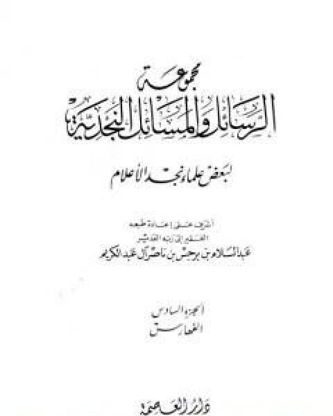 كتاب مجموعة الرسائل والمسائل النجدية المجلد السادس لـ نخبة من العلماء الامريكيين