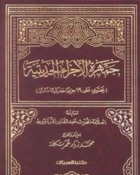 كتاب جمهرة الاجزاء الحديثية لـ مجموعه مؤلفين