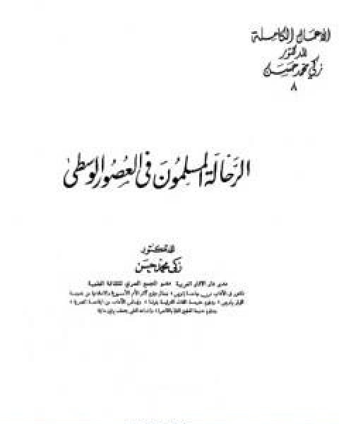 كتاب الرحالة المسلمون في العصور الوسطى نسخة اخرى لـ زكى محمد حسن