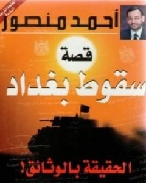 كتاب قصة سقوط بغداد الحقيقة بالوثائق لـ احمد منصور الزهيرى