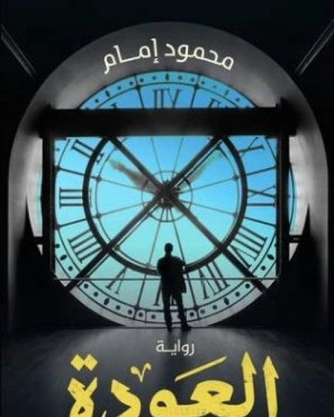 رواية العودة لـ هنادي السيد محمود امام