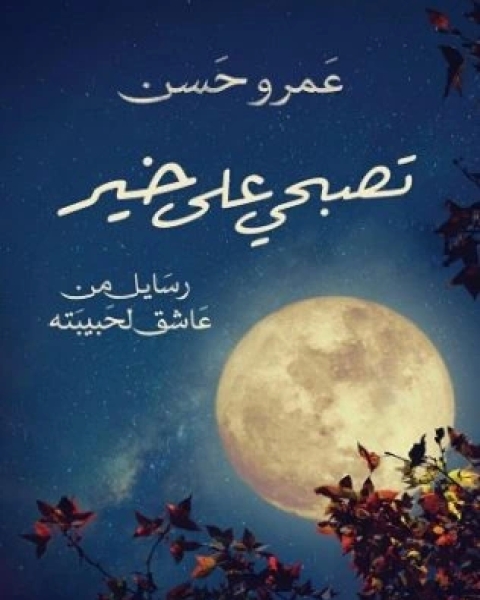 كتاب ديوان تصبحي على خير لـ 