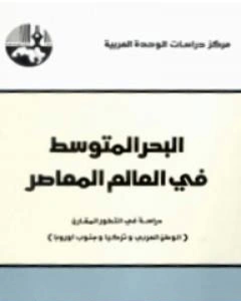 كتاب البحر المتوسط في العالم المعاصر دراسة في التطور المقارن لـ سمير امين