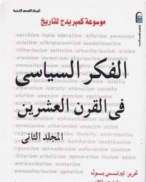 كتاب موسوعة كمبريدج للتاريخ 1 الفكر السياسي في القرن العشرين لـ 