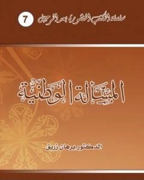 كتاب المسالة الوطنية لـ د برهان زريق