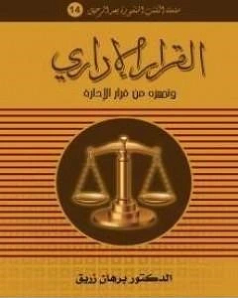 كتاب القرار الاداري وتـمييزه من قرار الادارة لـ د برهان زريق