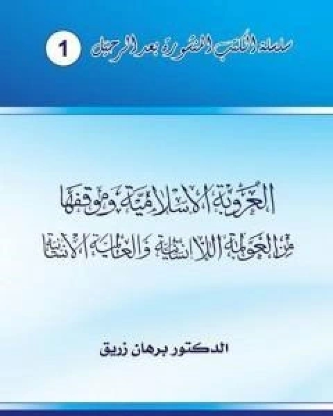 كتاب العروبة الاسلامية وموقفها من العولمة اللاانسانية والعالمية الانسانية لـ د برهان زريق