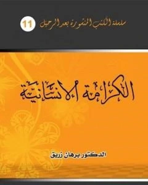 كتاب الكرامة الانسانية لـ د برهان زريق