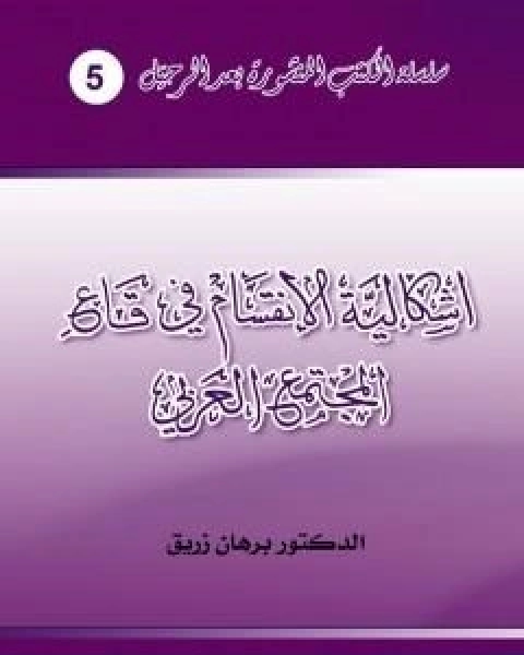 كتاب اشكالية الانقسام في قاع المجتمع العربي لـ د برهان زريق