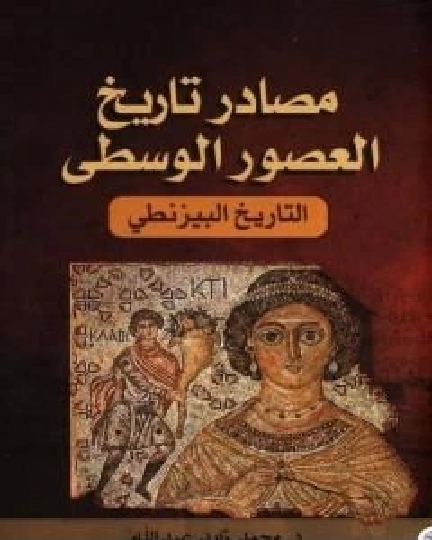 كتاب نصوص اندلسية جديدة من مخطوطة كتاب اخبار الفقهاء والمحدثين لـ ابراهيم القادري بوتشيش