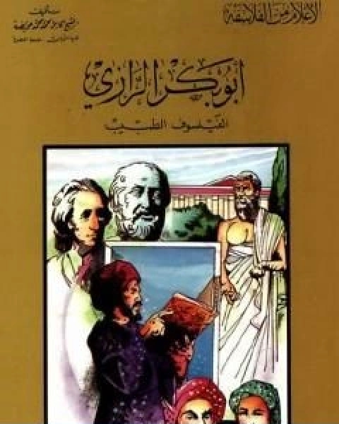 كتاب ابن مسرة الفيلسوف الزاهد لـ 