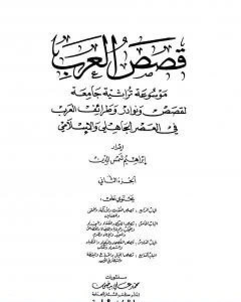 كتاب قصص العرب الجزء الثاني لـ ابراهيم شمس الدين