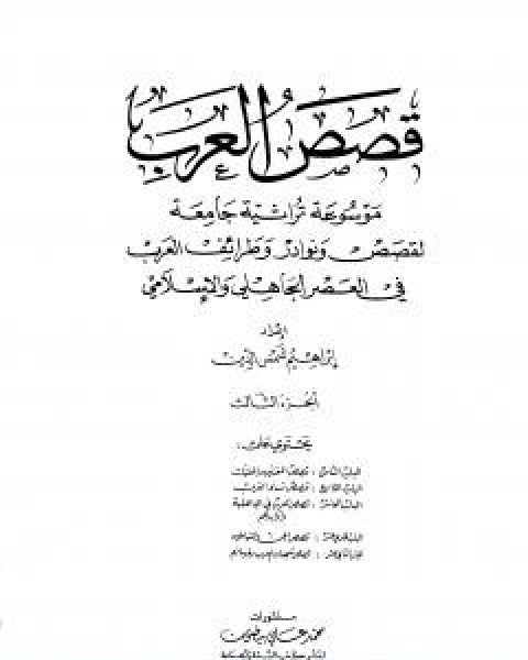 كتاب قصص العرب الجزء الثالث لـ 