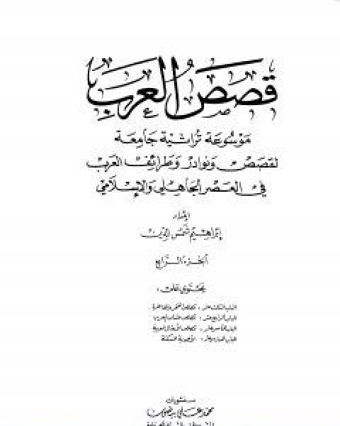 كتاب قصص العرب الجزء الرابع لـ 