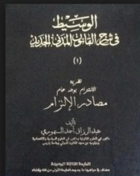 كتاب الوسيط في شرح القانون المدني الجديد 1 مصادر الالتزام لـ 