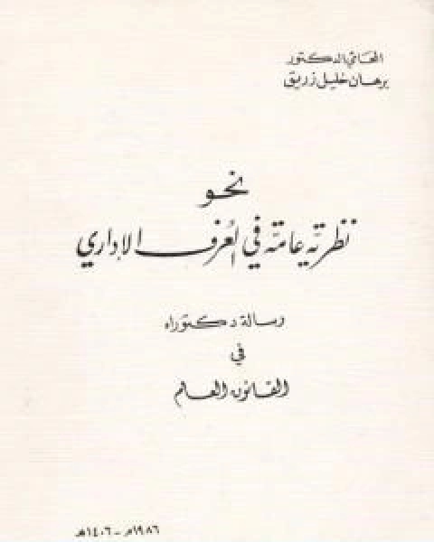 كتاب نحو نظرية عامة في العرف الاداري لـ د برهان زريق