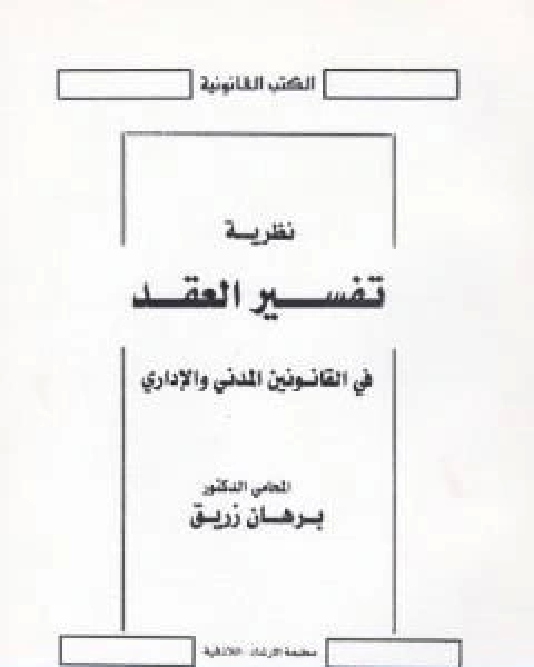 كتاب نظرية تفسير العقد في القانونين المدني والاداري لـ د برهان زريق