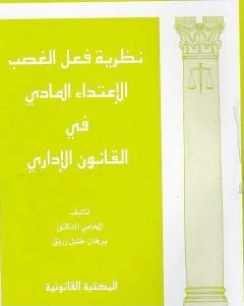 كتاب نظرية فعل الغصب الاعتداء المادي في القانون الاداري لـ د برهان زريق