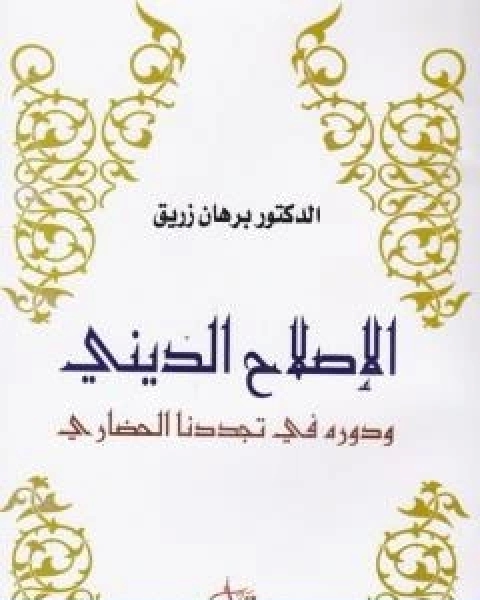 كتاب امكانات ومكانة الحرية والديمقراطية في المشروع النهضوي العربي الراهن لـ د برهان زريق