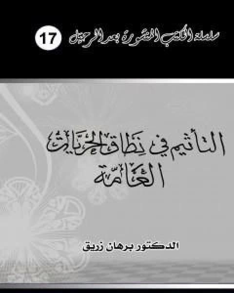 كتاب التاثيم في نطاق الحريات العامة لـ د برهان زريق