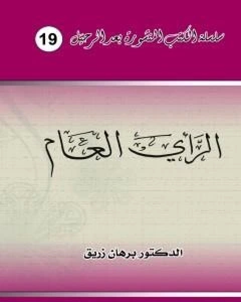 كتاب الراي العام وحضانته لذروة سنام المجد في غشة بلد العشة لـ د برهان زريق