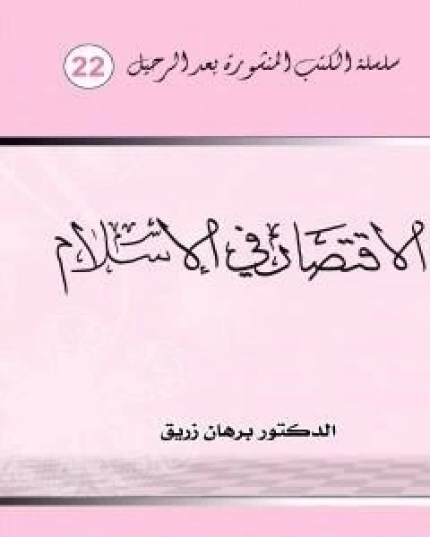 كتاب الاقتصاد في الاسلام لـ د برهان زريق