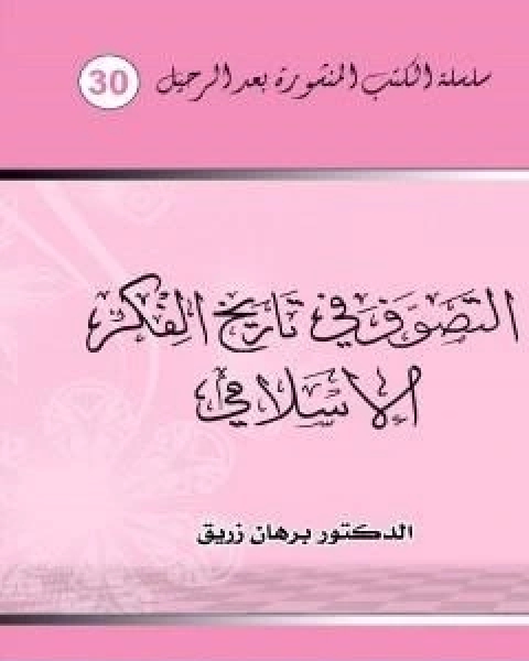 كتاب التقادم في القانون الاداري لـ د برهان زريق