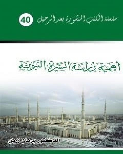 كتاب اهمية دراسة السيرة النبوية لـ د برهان زريق