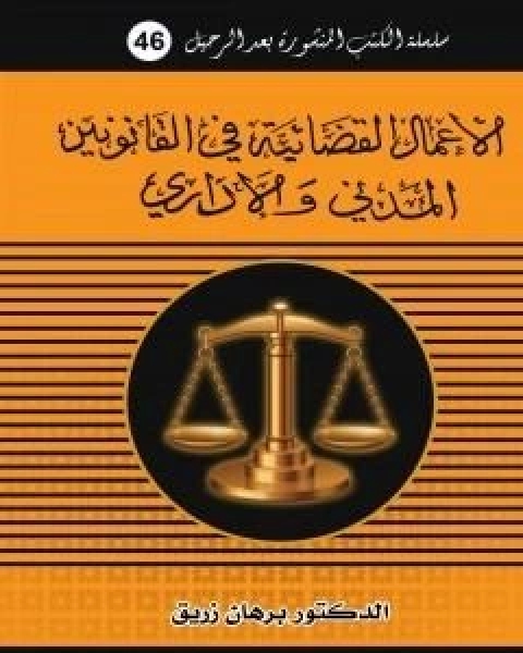 كتاب عقد التوريد الاداري لـ د برهان زريق