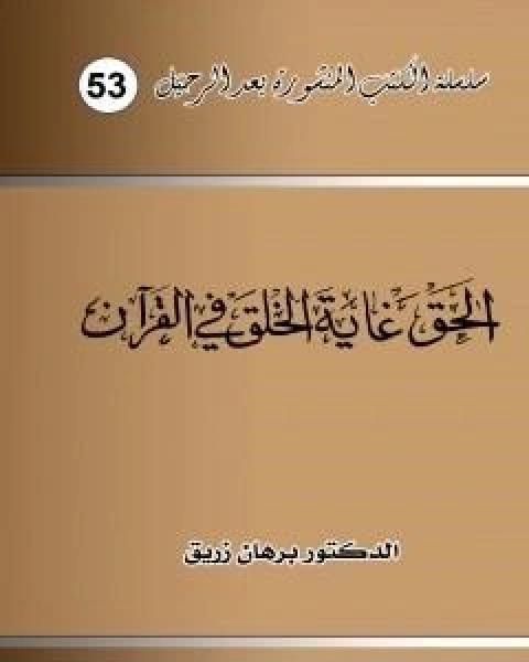 كتاب الحق غاية الخلق في القران لـ د برهان زريق
