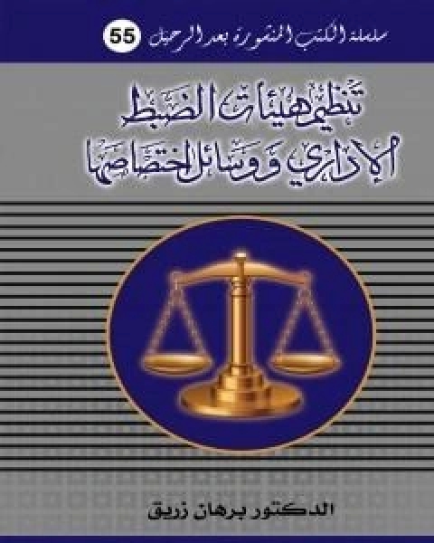كتاب تنظيم هيئات الضبط الاداري ووسائل اختصاصها لـ د برهان زريق