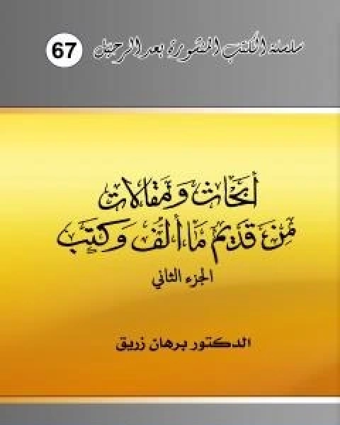 كتاب ابحاث ومقالات من قديم ما الف وكتب الجزء الاول لـ د برهان زريق