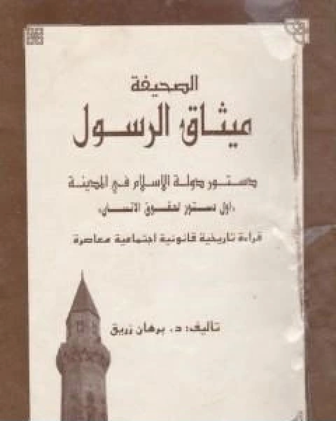 كتاب الصحيفة ميثاق الرسول لـ د برهان زريق