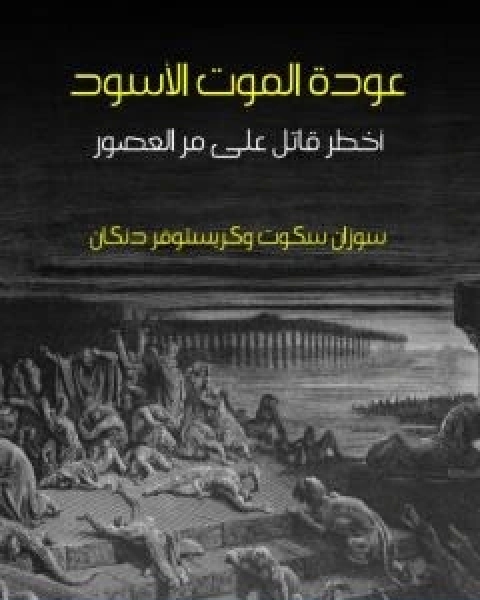 كتاب عودة الموت الاسود اخطر قاتل على مر العصور للكاتب كريستوفر دنكان لـ كريستوفر دنكان