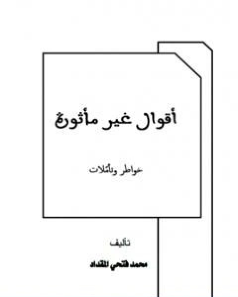 كتاب اقوال غير ماثورة لـ محمد فتحي المقداد