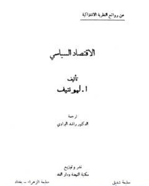 كتاب الاقتصاد السياسي للكاتب ليونتيف لـ ا ليونتيف