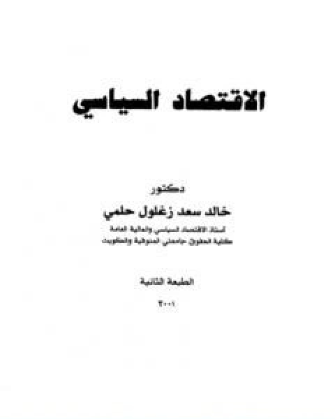 كتاب الاقتصاد السياسي للكاتب خالد سعد زغلول حلمي لـ 