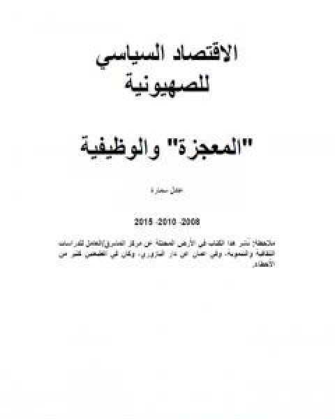 كتاب الاقتصاد السياسي للصهيونية المعجزة والوظيفية لـ عادل سمارة