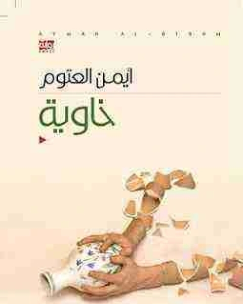 رواية خاوية لـ ايمن العتوم