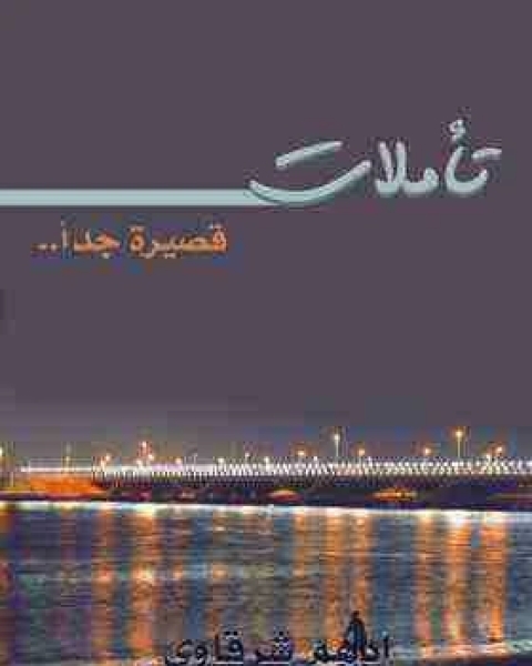 كتاب تاملات قصيرة جداً تأليف ادهم شرقاوي لـ 