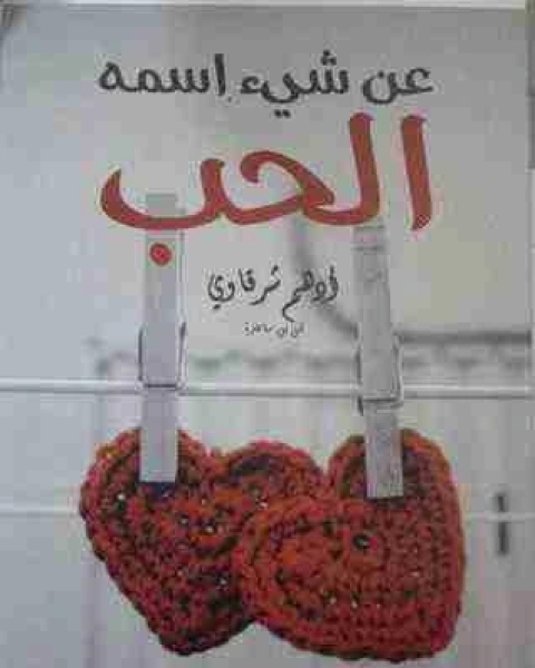 كتاب عن شيئ اسمه الحب لـ أدهم شرقاوي