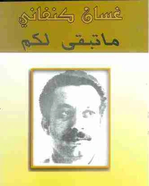رواية ما تبقي لكم لـ غسان كنفانى