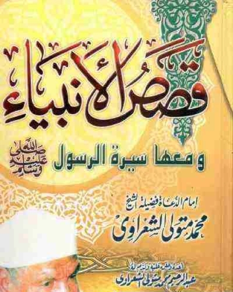 كتاب قصص الانبياء تأليف محمد متولي الشعراوي لـ محمد متولي الشعراوي القرطبي محمد بن سليمان المغربي ابن القيم