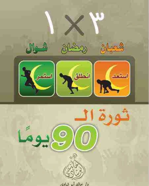 كتاب 90 يوم ثورة لـ خالد ابو شادى