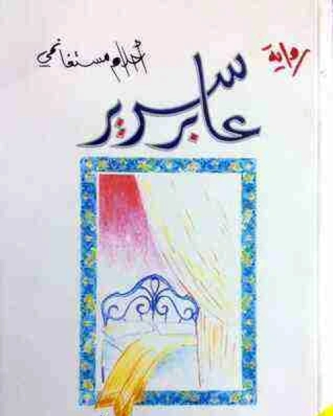 رواية عابر سرير لـ احلام مستغانمي