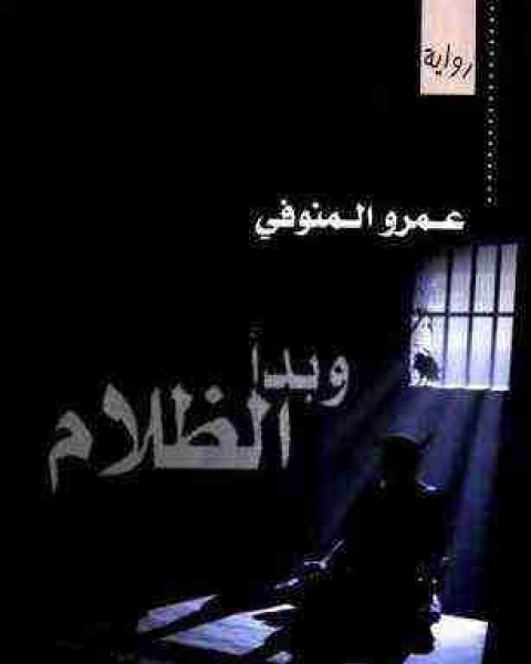 رواية وبدا الظلام لـ عمرو المنوفي