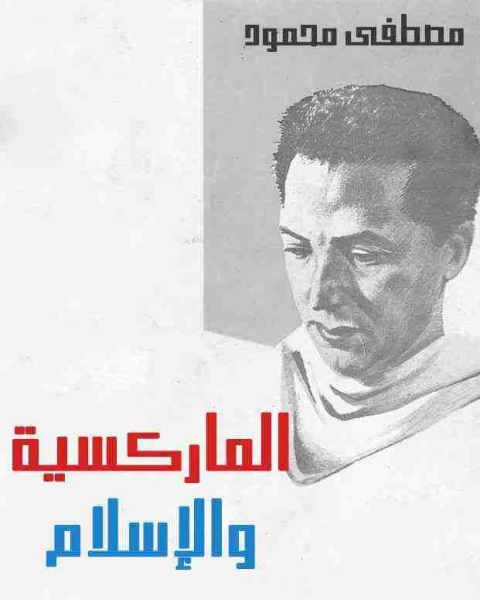 كتاب الماركسيه والاسلام لـ مصطفى محمود محمد عبد العال عبد السلام