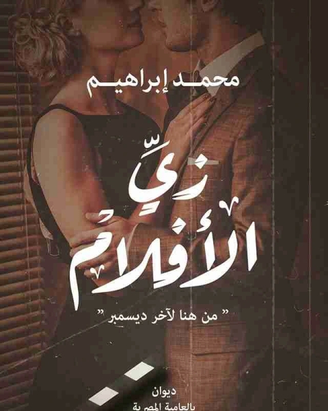 كتاب زي الافلام لـ محمد ابراهيم محروس