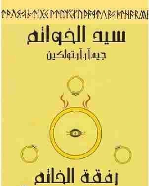 رواية رفقة الخاتم سيد الخواتم الجزء الاول لـ جون ر تولكين