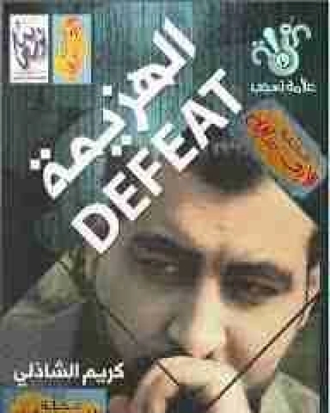كتاب الهزيمه لـ كريم الشاذلى كتاب الهزيمه لـ كريم الشاذلى